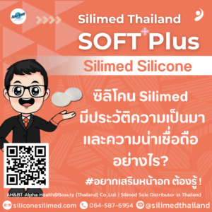 ซิลิโคน Silimed มีประวัติความเป็นมาและความน่าเชื่อถืออย่างไร?
