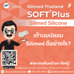 เต้านมปลอม Silimed ดีอย่างไร?