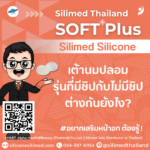 เต้านมปลอมรุ่นที่มีชิปกับไม่มีชิปต่างกันยังไง?