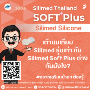 เต้านมเทียม Silimed รุ่นเก่า กับ Silimed Soft Plus ต่างกันยังไง?