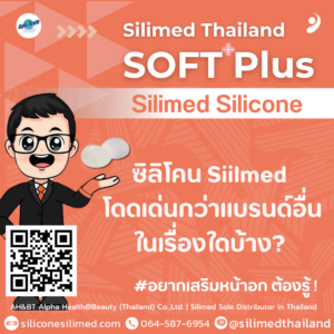ซิลิโคน Siilmed โดดเด่นกว่าแบรนด์อื่นในเรื่องใดบ้าง?