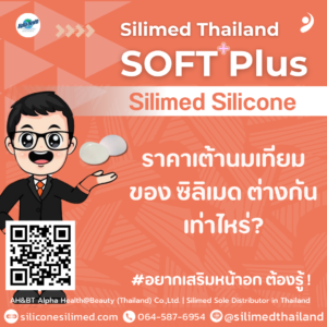 ราคาเต้านมเทียมของ ซิลิเมด ต่างกันเท่าไหร่?