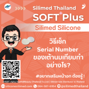 วิธีเช็ก Serial Number ของเต้านมเทียมทำอย่างไร?