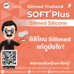 ซิลิโคน Silimed แท้ดูยังไง?
