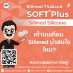 เต้านมเทียม Silimed น่าสนใจไหม?