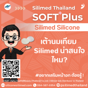 เต้านมเทียม Silimed น่าสนใจไหม?