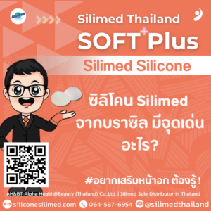 ซิลิโคน Silimed จากบราซิล มีจุดเด่นอะไร?