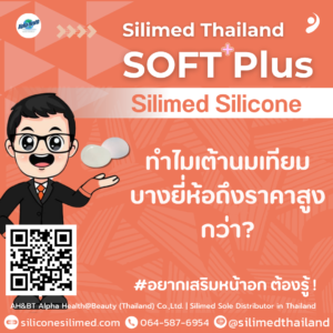 ทำไมเต้านมเทียมบางยี่ห้อถึงราคาสูงกว่า?