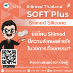 ซิลิโคน Silimed มีความพิเศษอย่างไรในวงการศัลยกรรม?