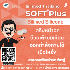 เสริมหน้าอกด้วยเต้านมเทียมออกกำลังกายได้เมื่อไหร่?