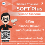 ซิลิโคนทรงกลม (Round) เหมาะกับสรีระแบบไหน?