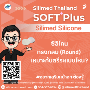 ซิลิโคนทรงกลม (Round) เหมาะกับสรีระแบบไหน?