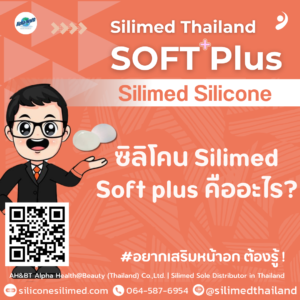 ซิลิโคน Silimed Softplus คืออะไร?