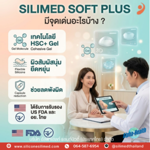 ซิลิโคนเสริมหน้าอก Silimed