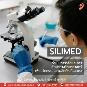 รู้ไหม ซิลิโคน Silimed Soft Plus มีประกัน