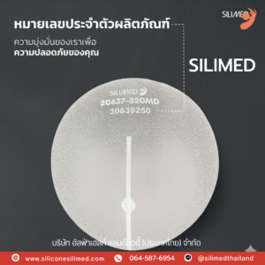 รู้ไหม ซิลิโคน Silimed Soft Plus มีประกัน