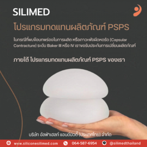 ซิลิโคน Siilmed โดดเด่นกว่าแบรนด์อื่นในเรื่องใดบ้าง?