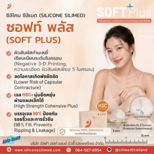 Silimed SOFT PLUS ซิลิโคนที่ออกแบบมาเพื่อความเป็นธรรมชาติ