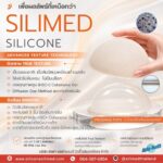 Silimed ซิลิโคนระดับพรีเมียม…ที่ออกแบบมาเพื่อคุณ