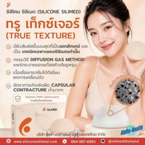 Silimed SOFT PLUS ซิลิโคนผิวสัมผัสระดับไมครอน