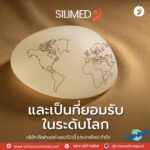 SILIMED ซิลิโคนคุณภาพมาตรฐานสากล