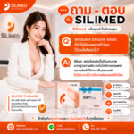 จุดเด่นของ Silicone ซิลิเมด ที่ทำให้ศัลยแพทย์ทั่วโลกไว้วางใจคืออะไร