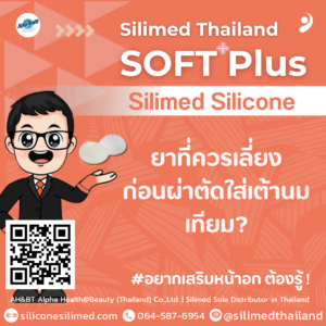 ยาที่ควรเลี่ยงก่อนผ่าตัดใส่เต้านมเทียม?