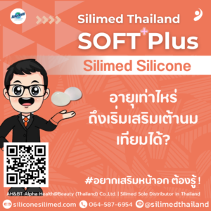 อายุเท่าไหร่ถึงเริ่มเสริมเต้านมเทียมได้?