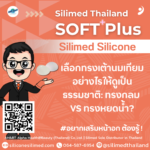 เลือกทรงเต้านมเทียมอย่างไรให้ดูเป็นธรรมชาติ: ทรงกลม VS ทรงหยดน้ำ