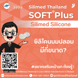 ซิลิโคนนมปลอมมีกี่ขนาด?