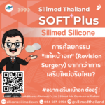 การศัลยกรรม "แก้หน้าอก" (Revision Surgery) ยากกว่าการเสริมใหม่จริงไหม?