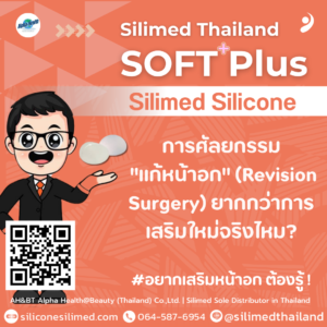 การศัลยกรรม "แก้หน้าอก" (Revision Surgery) ยากกว่าการเสริมใหม่จริงไหม?