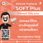 Silimed ดีไหม เจาะลึกจุดเด่นที่หลายคนค้นหา