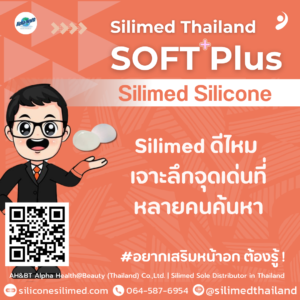 Silimed ดีไหม เจาะลึกจุดเด่นที่หลายคนค้นหา