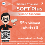 รีวิว Silimed หลังทำ 1 ปี