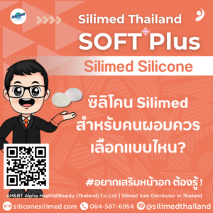 ซิลิโคน Silimed สำหรับคนผอมควรเลือกแบบไหน?