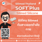 ซิลิโคน Silimed กับสาวออกกำลังกาย