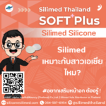 Silimed เหมาะกับสาวเอเชียไหม?
