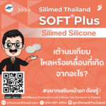 เต้านมเทียมไหลหรือเคลื่อนที่เกิดจากอะไร?