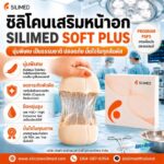 SILIMED SOFT PLUS ออกแบบมาเพื่อให้สัมผัสนุ่ม