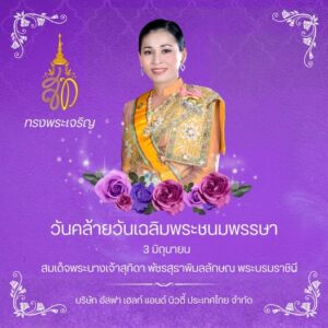 เนื่องในโอกาสวันคล้ายวันเฉลิมพระชนมพรรษา