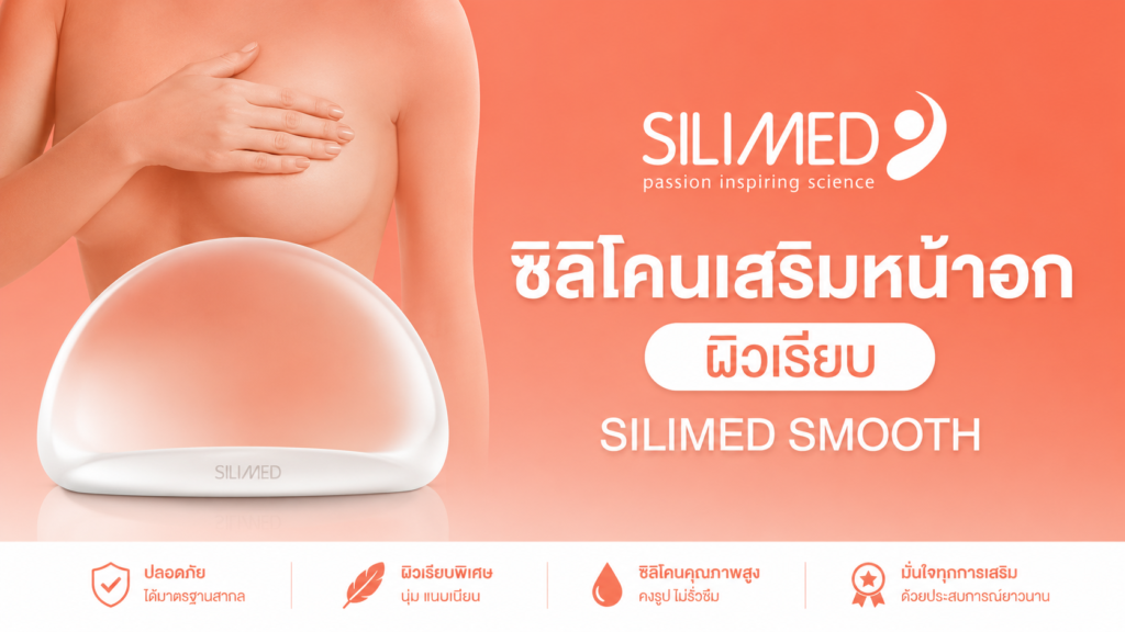เต้านมเทียม