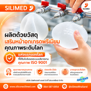 ซิลิโคนนม เสริมหน้าอก