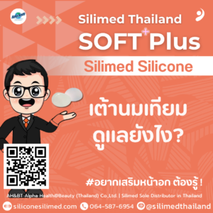 เต้านมเทียมดูแลยังไง?