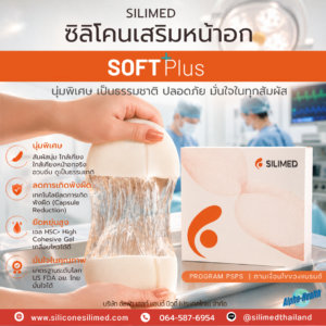 เปรียบเทียบซิลิโคนเสริมหน้าอก