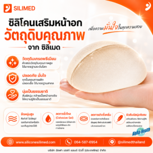 รีวิว Silimed หลังทำ 6 เดือน