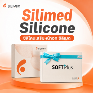 ซิลิโคน Silimed กับสาวออกกำลังกาย