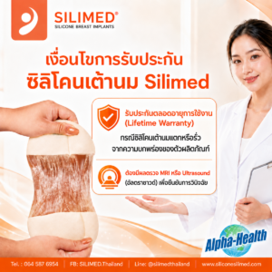 การรับประกันซิลิโคนเต้านม Silimed