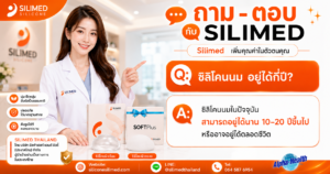 ซิลิโคนนม อยู่ได้กี่ปี