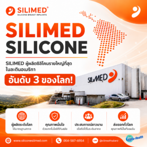 รีวิว Silimed หลังทำ 1 เดือน